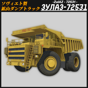 【CVS2対応！】ZulAZ-72531 大型鉱山ダンプカー