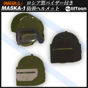 ロシア製バイザーヘルメット MASKA-1