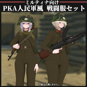 【ミルティナ対応】KPA 人民軍風 戦闘服セット