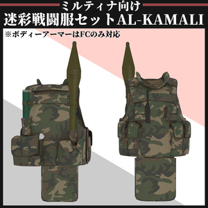 【ミルティナ対応】AL-KAMALI 迷彩戦闘服セット 缩略图 7