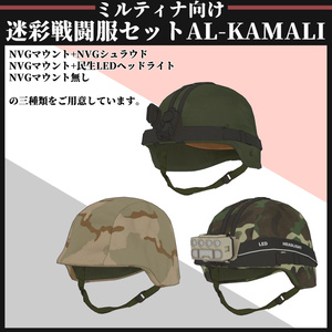 【ミルティナ対応】AL-KAMALI 迷彩戦闘服セット 缩略图 5