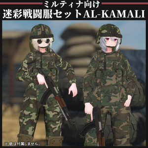 【ミルティナ対応】AL-KAMALI 迷彩戦闘服セット