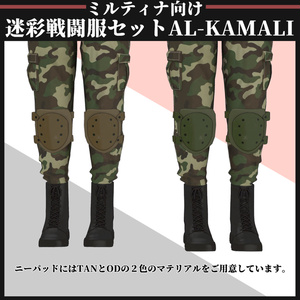 【ミルティナ対応】AL-KAMALI 迷彩戦闘服セット 缩略图 8