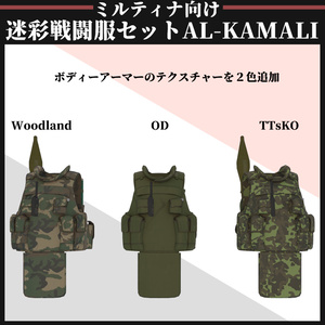 【ミルティナ対応】AL-KAMALI 迷彩戦闘服セット 缩略图 14