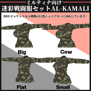【ミルティナ対応】AL-KAMALI 迷彩戦闘服セット 缩略图 6