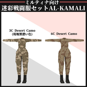 【ミルティナ対応】AL-KAMALI 迷彩戦闘服セット 缩略图 10