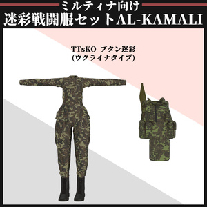【ミルティナ対応】AL-KAMALI 迷彩戦闘服セット 缩略图 13