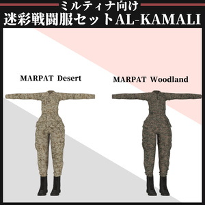 【ミルティナ対応】AL-KAMALI 迷彩戦闘服セット 缩略图 12