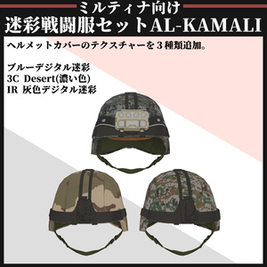 【ミルティナ対応】AL-KAMALI 迷彩戦闘服セット 缩略图 15