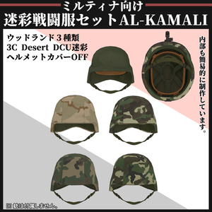 【ミルティナ対応】AL-KAMALI 迷彩戦闘服セット 缩略图 4