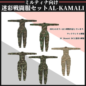 【ミルティナ対応】AL-KAMALI 迷彩戦闘服セット 缩略图 3