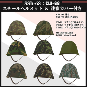 SSh-68 スチールヘルメット & 迷彩カバー付き 缩略图 6