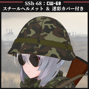 SSh-68 スチールヘルメット & 迷彩カバー付き
