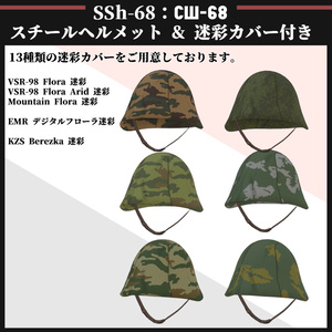 SSh-68 スチールヘルメット & 迷彩カバー付き 缩略图 5