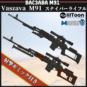 Vaszava M91 スナイパーライフル