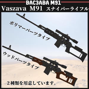 Vaszava M91 スナイパーライフル 缩略图 3