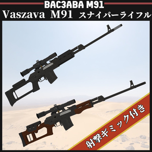 Vaszava M91 スナイパーライフル 缩略图 2