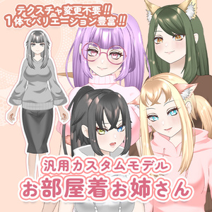 Live2D【汎用カスタムモデル】 お部屋着お姉さん  【General-purpose custom model】 Room Wear Lady