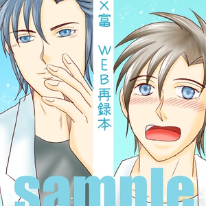 K×富　WEB再録本