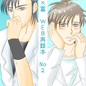 K×富　WEB再録本　No.2