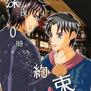 深夜0時の約束