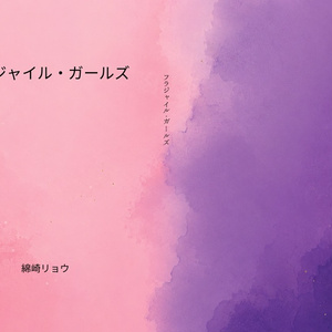 후라자일 걸스