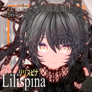 オリジナル3Dモデル「リリスピナ（Lilispina）」フォールバック対応