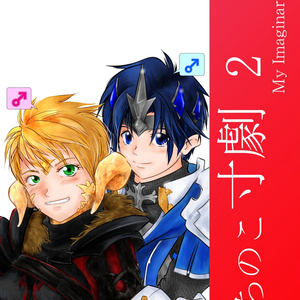 2 Ff14 3 02 二人の出会いの巻 Ff14 うちのこ寸劇 花京院美智雄の小説シリーズ Pixiv