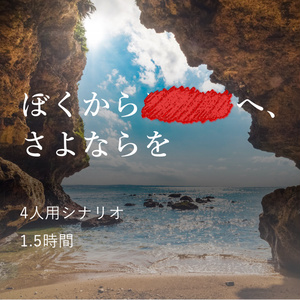 マーダーミステリー「ぼくから■■へ、さよならを。」