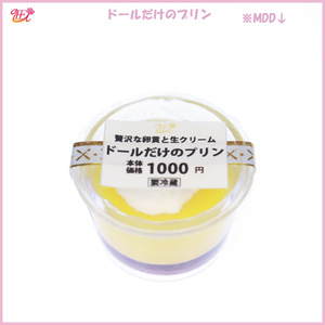 ドール用ミニチュアフード　ドールだけのプリン
