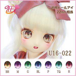 追視ドールアイ22mm相当　U16-022 【追視アイ】
