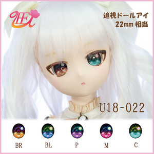 追視ドールアイ22mm相当　U18-022 【追視アイ】