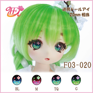 追視ドールアイ20mm相当　F03-020【追視アイ】