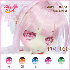 追視ドールアイ20mm相当　F04-020【追視アイ】