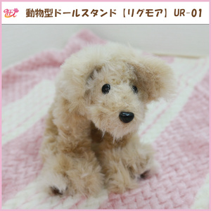 動物型ドールスタンド【リグモア】UR-01