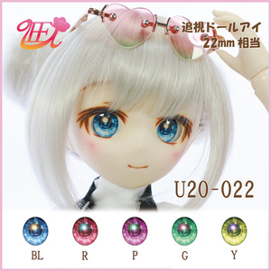 追視ドールアイ22mm相当　U20-022【追視アイ】