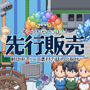先行販売ドット素材