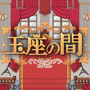 玉座の間