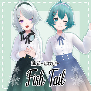 【薄荷ちゃん対応】Fish Tail