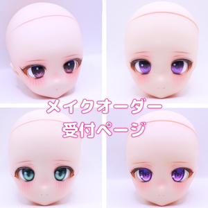 DDHカスタム　オーダー受付ページ