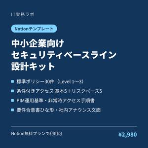 中小企業向けセキュリティベースライン設計キット