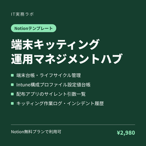 端末キッティング運用マネジメントハブ