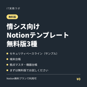 【無料版】情シス向けNotionテンプレート3種