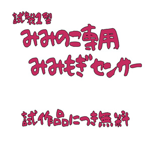 みみのこ専用みみもぎセンサー