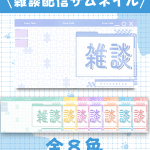 【サムネイル素材】雑談サムネイル #02