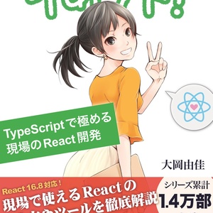 りあクト! TypeScriptで極める現場のReact開発