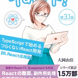 りあクト! TypeScriptで始めるつらくないReact開発 第3.1版【Ⅲ. React応用編】