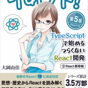 りあクト！ TypeScriptで始めるつらくないReact開発【② React基礎編】