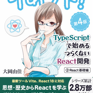 りあクト！ TypeScriptで始めるつらくないReact開発 第4版【② React基礎編】