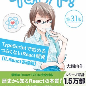 りあクト! TypeScriptで始めるつらくないReact開発 第3.1版【Ⅱ. React基礎編】